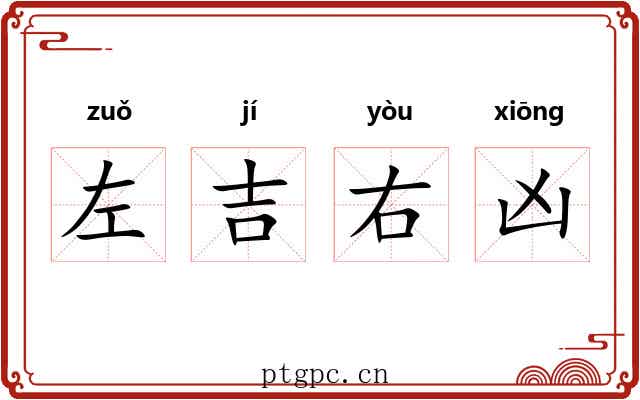 左吉右凶 左吉右凶