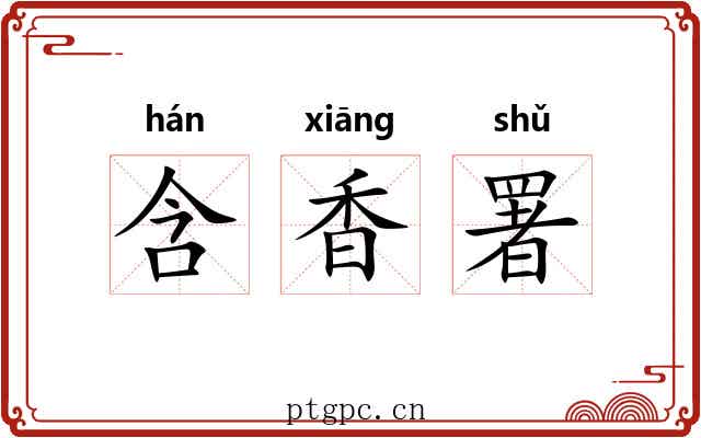 含香署 含香署