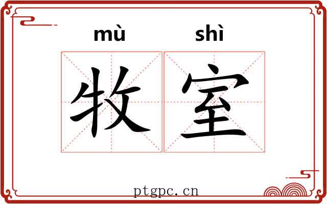 牧室