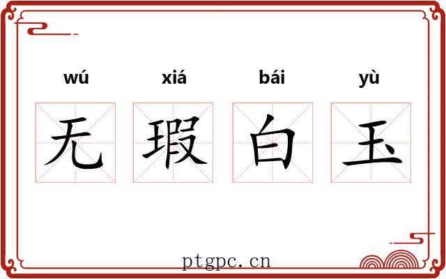 无瑕白玉 无瑕白玉