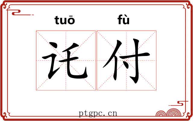 讬付