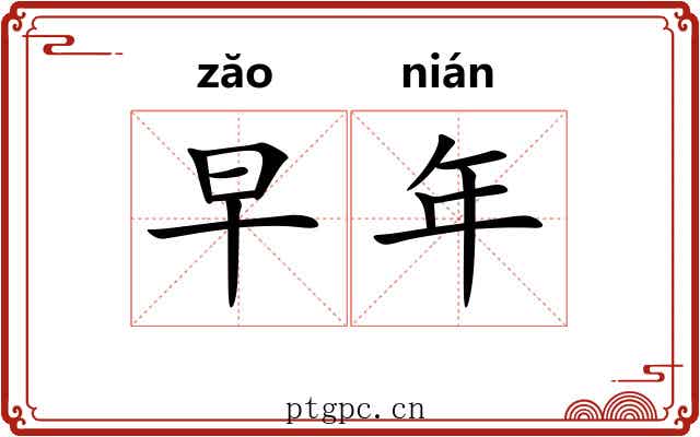 早年