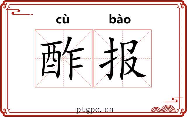 酢报