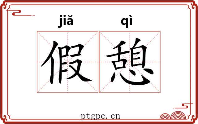 假憩