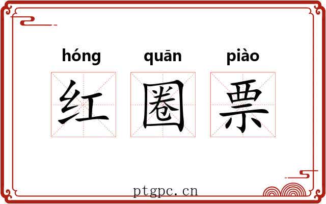 红圈票 红圈票