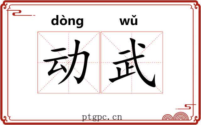 动武 动武