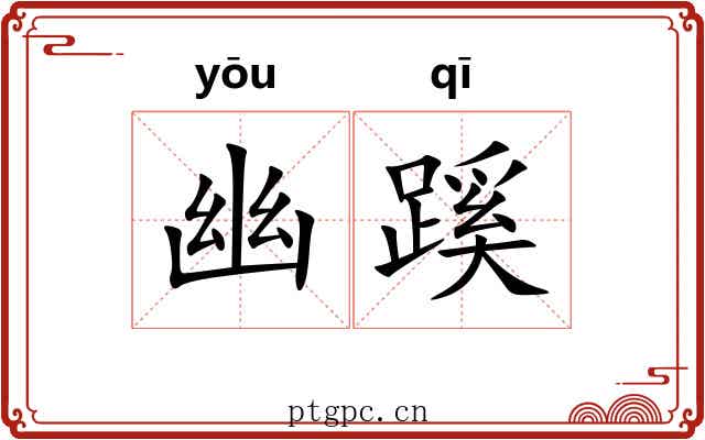 幽蹊