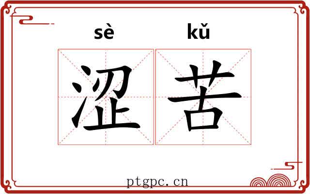 涩苦