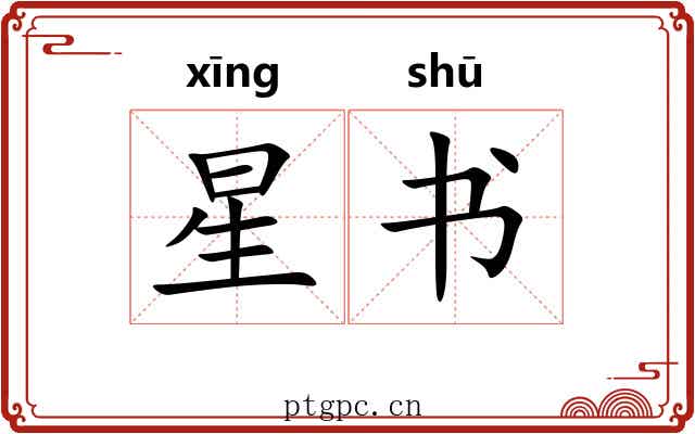 星书 星书