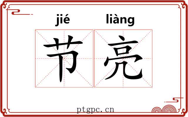 节亮 节亮