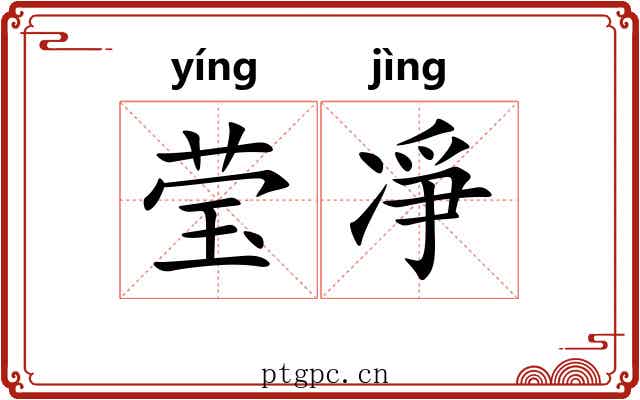 莹凈