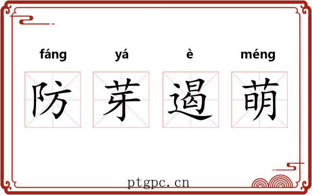 防芽遏萌 防芽遏萌