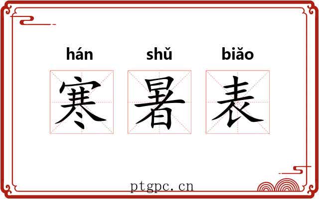 寒暑表 寒暑表