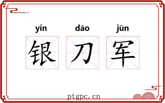银刀军 银刀军