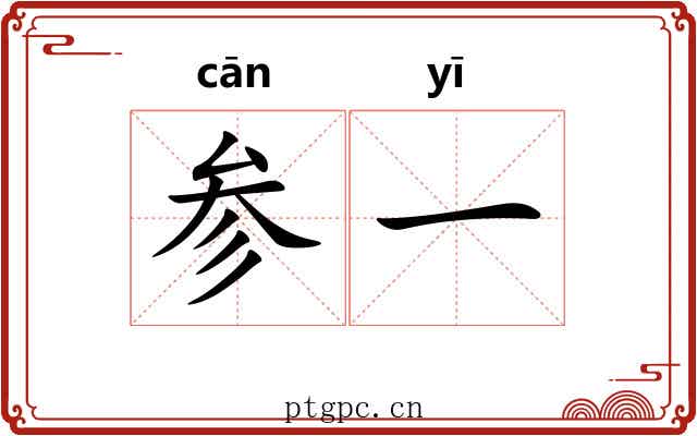 参一