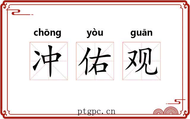 冲佑观 冲佑观