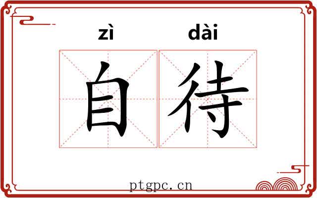 自待 自待