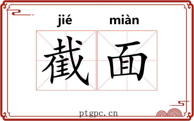 截面 截面