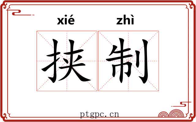 挟制 挟制