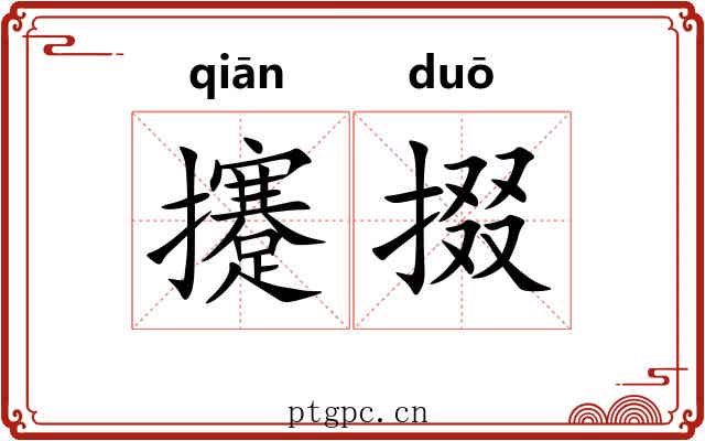 攓掇