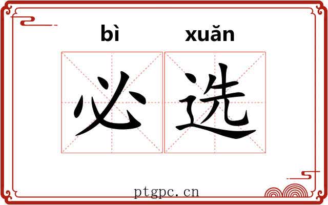 必选