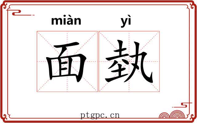 面埶 面埶