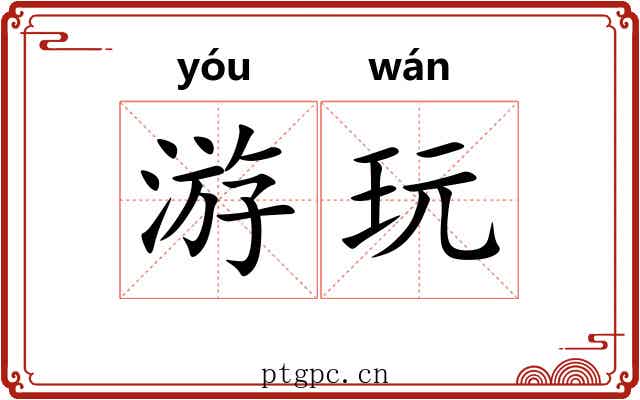 游玩