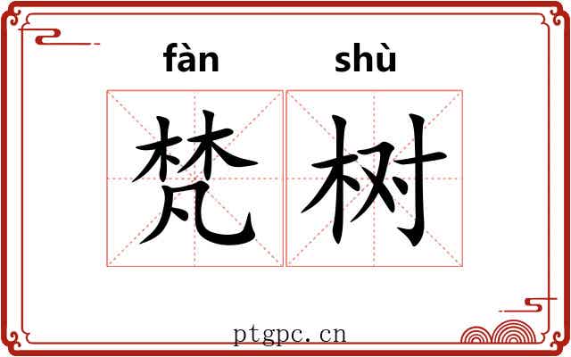 梵树