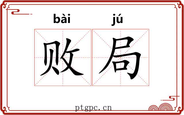 败局 败局
