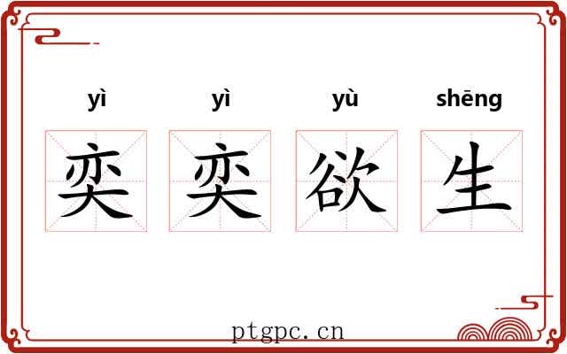 奕奕欲生 奕奕欲生