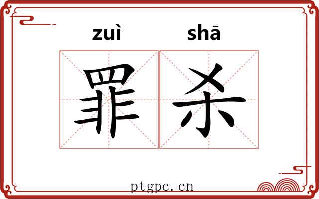 罪杀