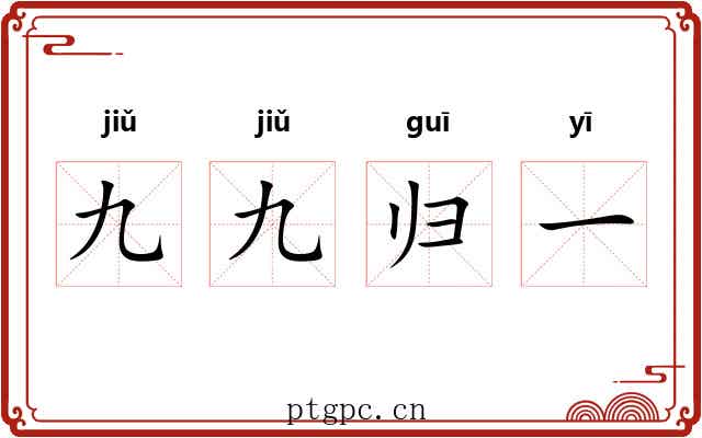 九九归一 九九归一