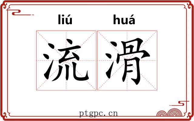 流滑 流滑