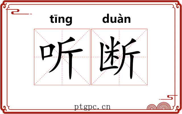听断