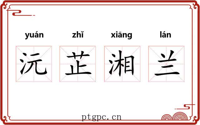 沅芷湘兰 沅芷湘兰