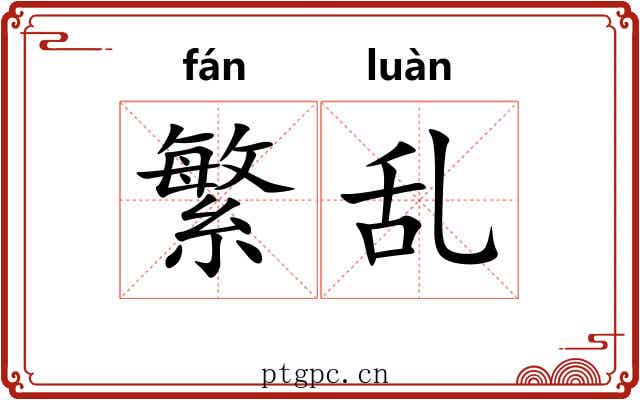 繁乱 繁乱