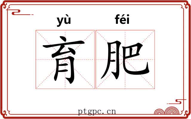 育肥