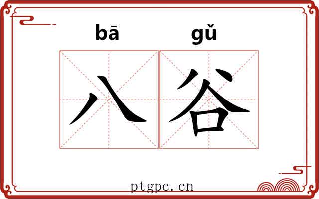 八谷 八谷