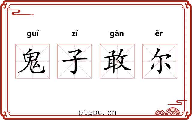 鬼子敢尔 鬼子敢尔