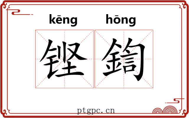 铿鍧 铿鍧