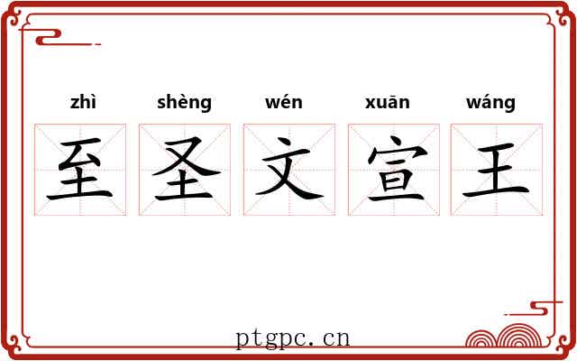 至圣文宣王