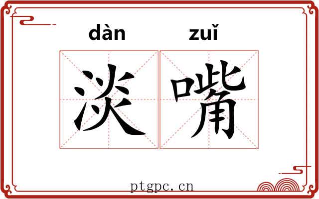 淡嘴