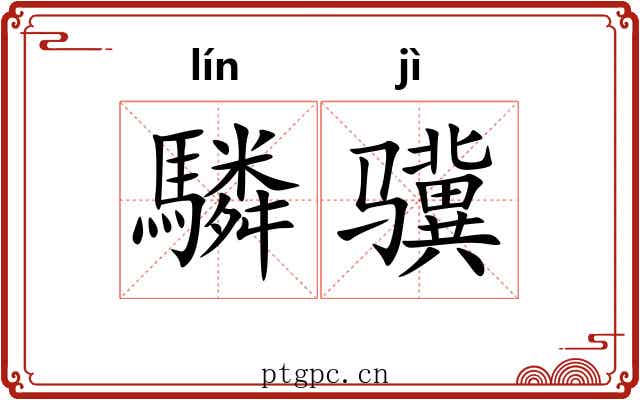 驎骥