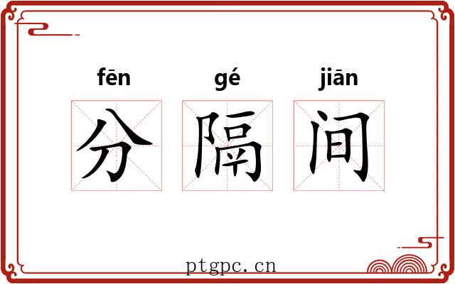 分隔间