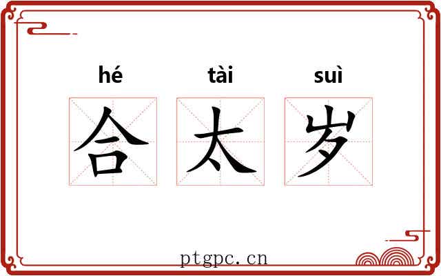 合太岁 合太岁