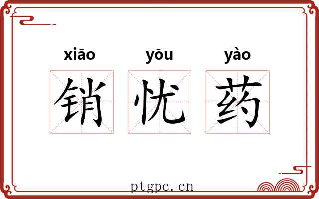 销忧药 销忧药