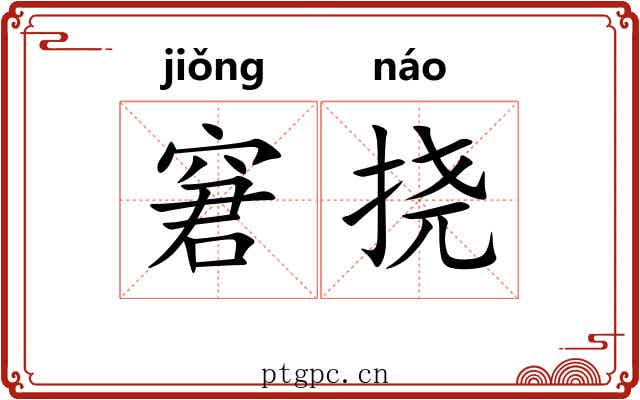 窘挠