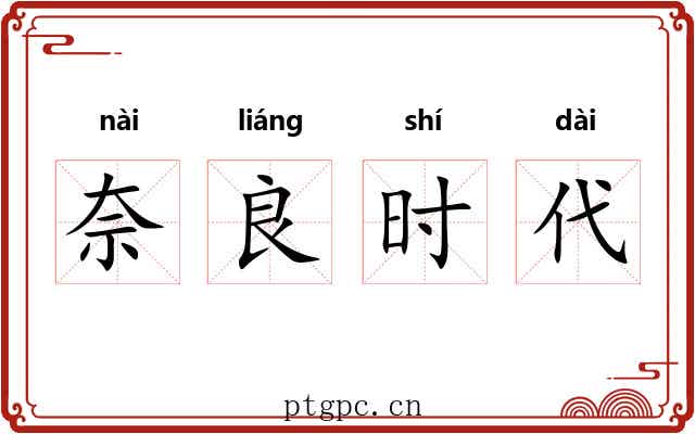 奈良时代 奈良时代