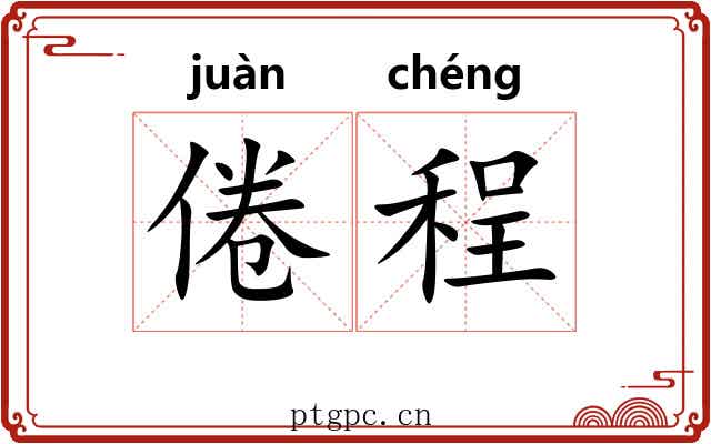 倦程