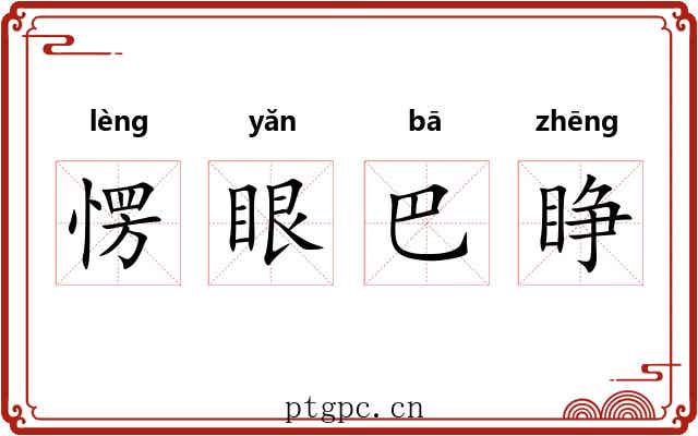愣眼巴睁